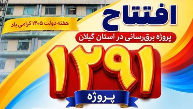 مراسم افتتاح پروژههای برقرسانی گیلان با حضور استاندار و مدیرعامل شرکت توزیع برق