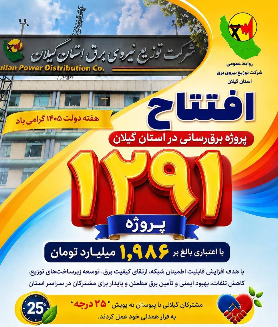 مراسم افتتاح پروژه‌های برق‌رسانی گیلان با حضور استاندار و مدیرعامل شرکت توزیع برق