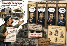 کاریکاتور شرکت تعاون روستایی معرفت تالش و مطالبه شفافیت مالی سهامداران