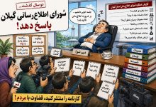 کاریکاتور شورای اطلاعرسانی گیلان و عملکرد مدیران