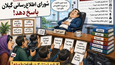 کاریکاتور شورای اطلاعرسانی گیلان و عملکرد مدیران