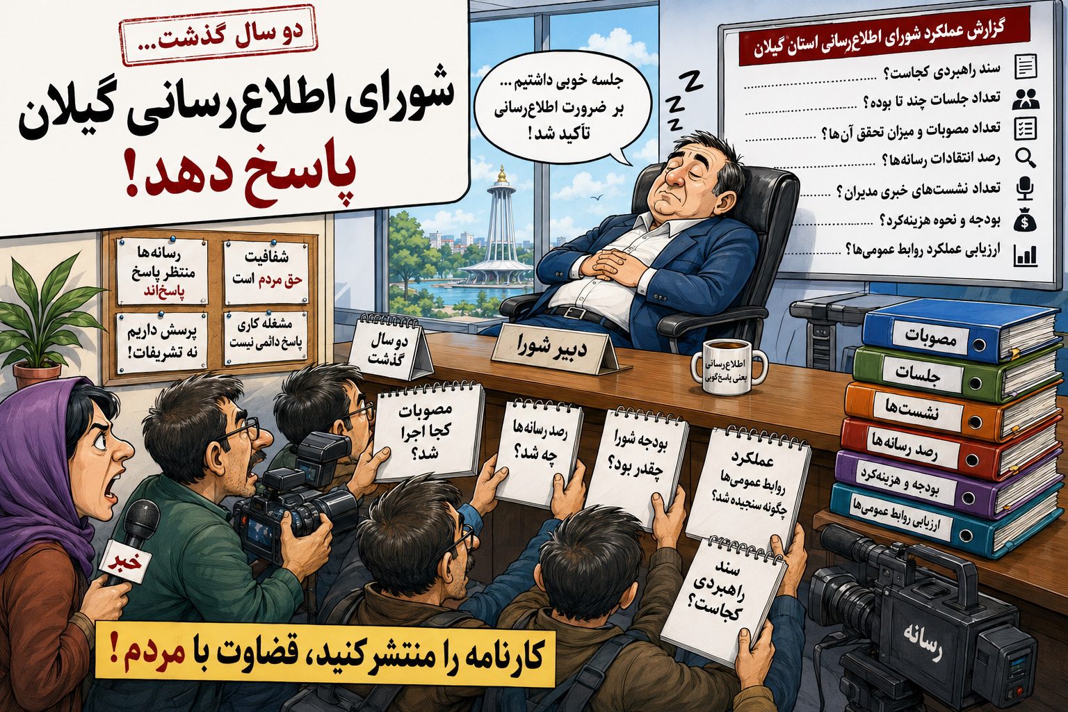 کاریکاتور شورای اطلاعرسانی گیلان و عملکرد مدیران