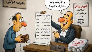 گزارشی درباره دریافت هزینه از خانواده‌ها و ثبت‌نام مدارس