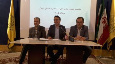 مهدی محمدی کوچصفهانی مدیرکل استاندارد گیلان در نشست خبری
