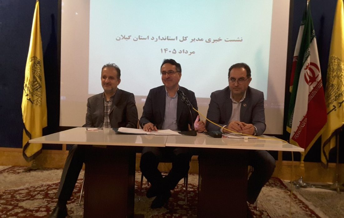 مهدی محمدی کوچصفهانی مدیرکل استاندارد گیلان در نشست خبری