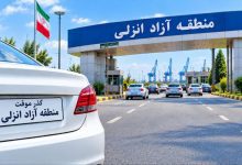 خودروهای پلاک گذر موقت منطقه آزاد انزلی در پارکینگ - ابلاغ مرخصی ۴ مرحله‌ای