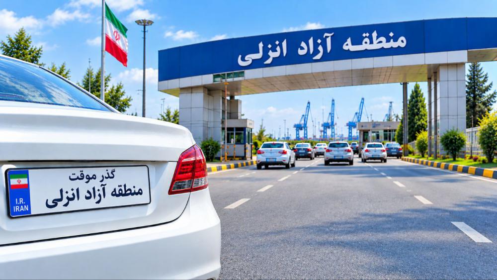 خودروهای پلاک گذر موقت منطقه آزاد انزلی در پارکینگ - ابلاغ مرخصی ۴ مرحلهای