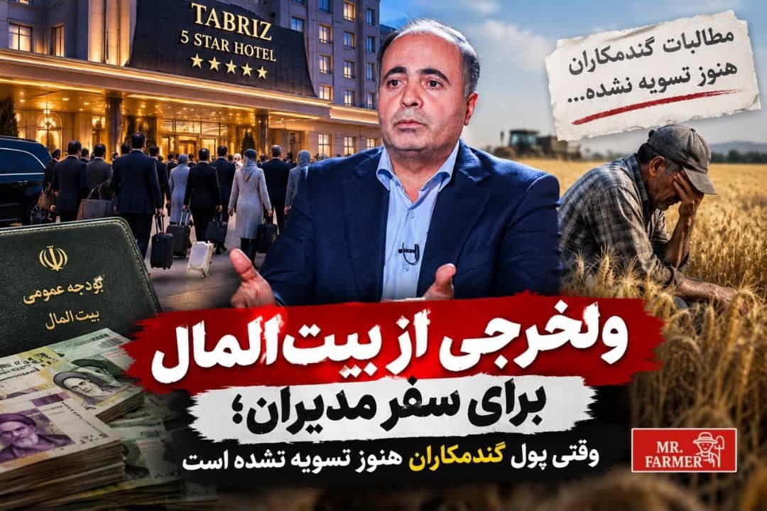 تصویری از غلامرضا نوری قزلجه، وزیر جهاد کشاورزی، در کنار جمعی از مدیران این وزارتخانه در مراسمی رسمی در تبریز، که با انتقادات درباره هزینههای سفر همراه شده است